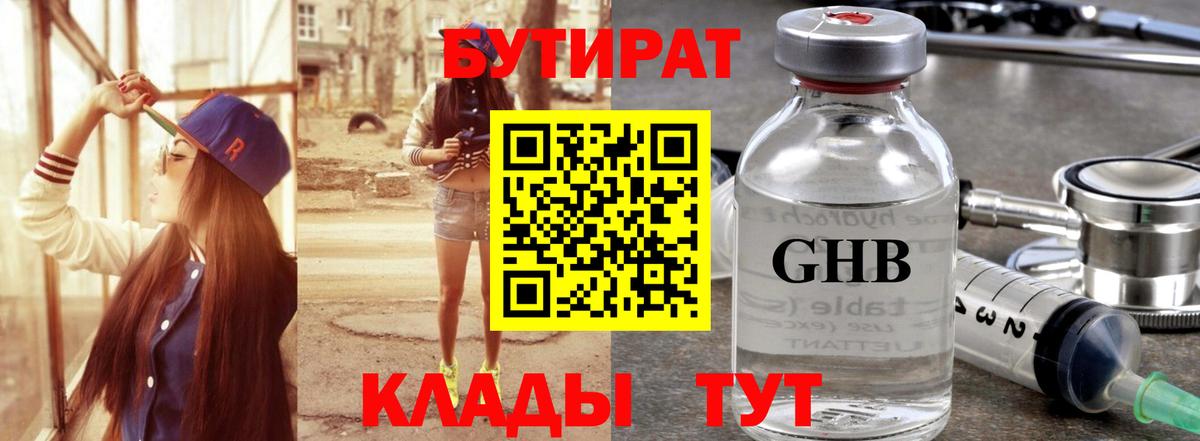 Бутират GHB  Вход с VPN  Михайловка 